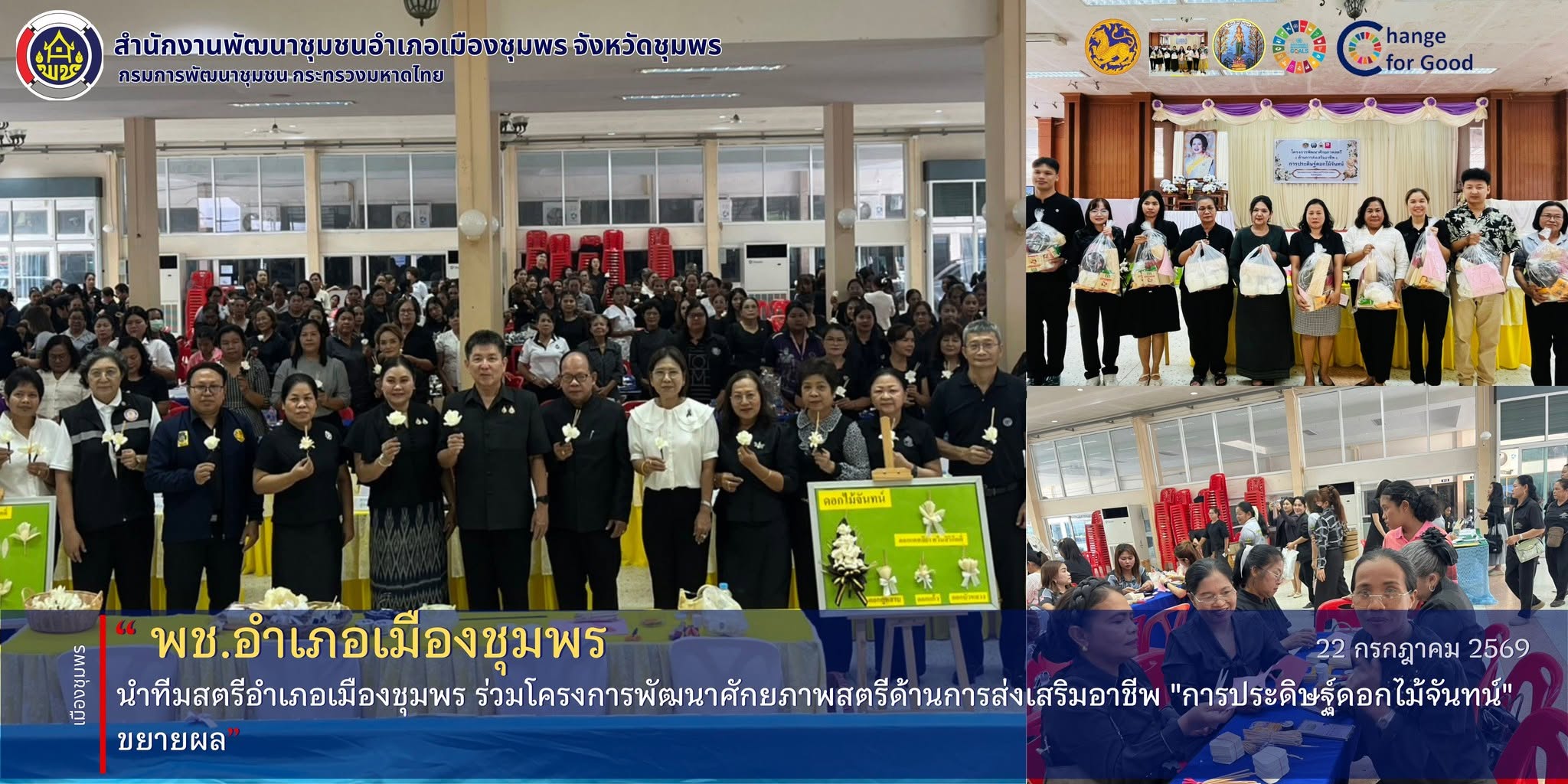 พช.เมืองชุมพร นำทีมสตรีอำเภอเมืองชุมพร ร่วมโครงการพัฒนาศักยภาพสตรีด้านการส่งเสริมอาชีพ "การประดิษฐ์ดอกไม้จันทน์" ขยายผล