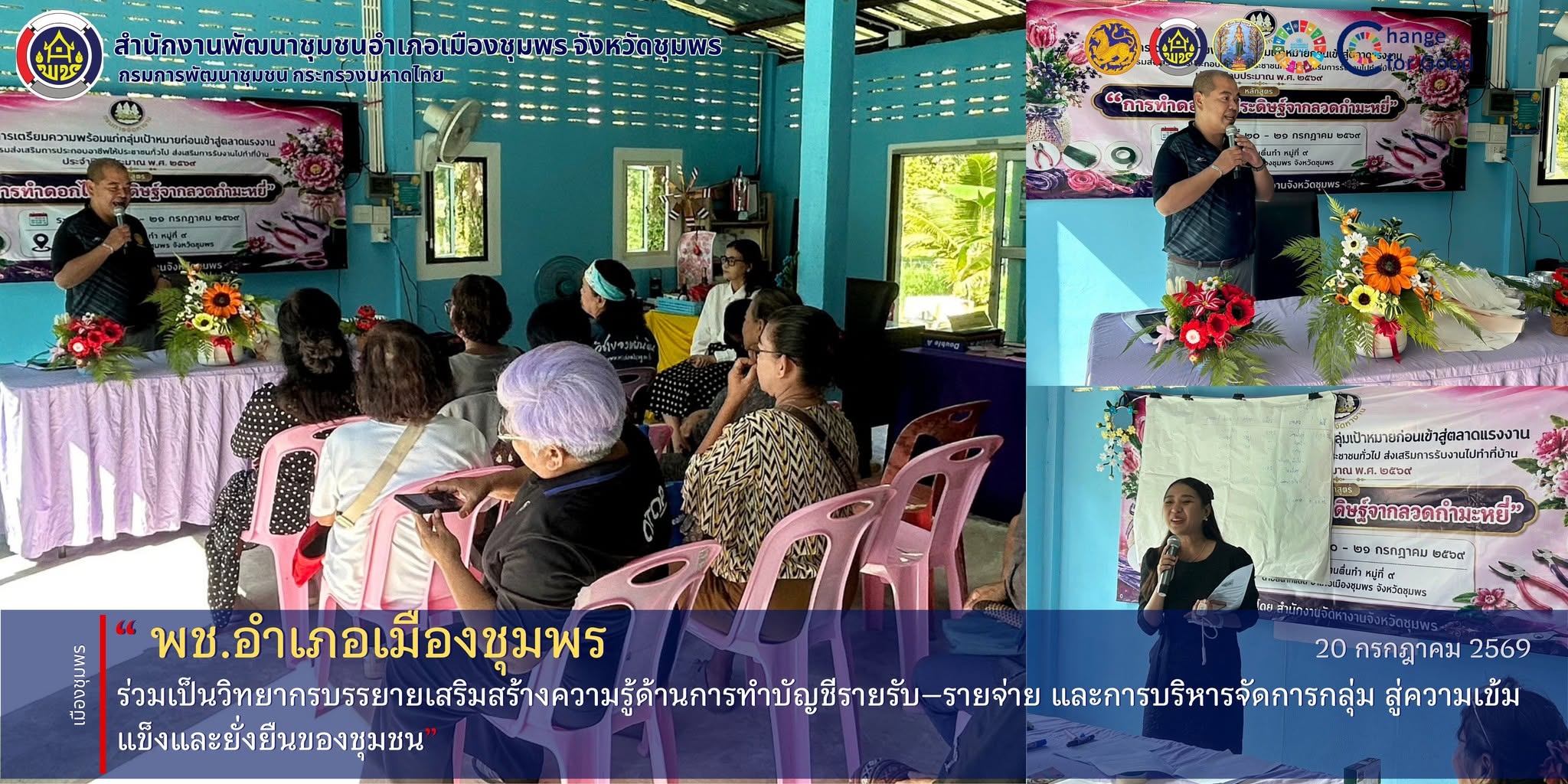 พช.เมืองชุมพร พช.เมืองชุมพร ร่วมเป็นวิทยากรบรรยายเสริมสร้างความรู้ด้านการทำบัญชีรายรับ–รายจ่าย และการบริหารจัดการกลุ่ม สู่ความเข้มแข็งและยั่งยืนของชุมชน