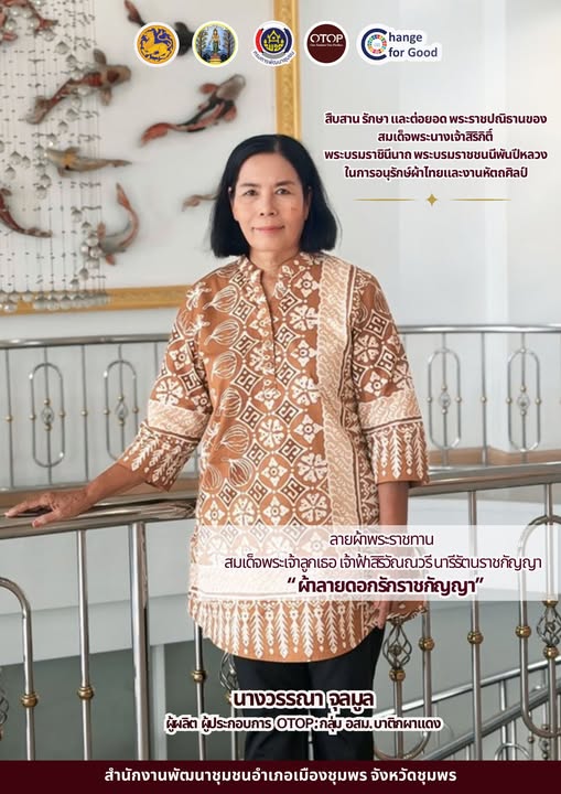 สำนักงานพัฒนาชุมชนอำเภอเมืองชุมพร เชิญชวนทุกท่านร่วมสืบสาน รักษา และต่อยอด พระราชปณิธานของสมเด็จพระนางเจ้าสิริกิติ์ พระบรมราชินีนาถ พระบรมราชชนนีพันปีหลวงในการอนุรักษ์ผ้าไทยและงานหัตถศิลป์