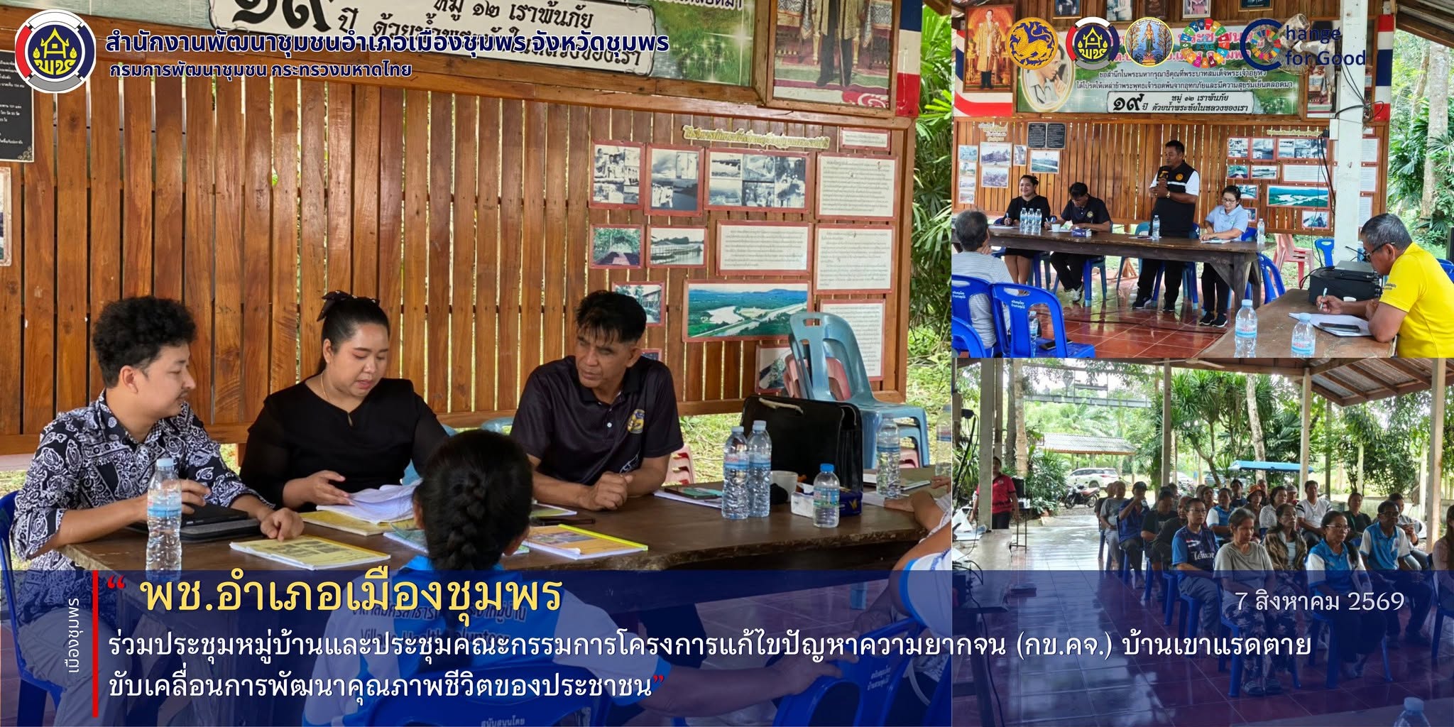 พช.เมืองชุมพร ร่วมประชุมหมู่บ้านและประชุมคณะกรรมการโครงการแก้ไขปัญหาความยากจน (กข.คจ.) บ้านเขาแรดตาย ขับเคลื่อนการพัฒนาคุณภาพชีวิตของประชาชน