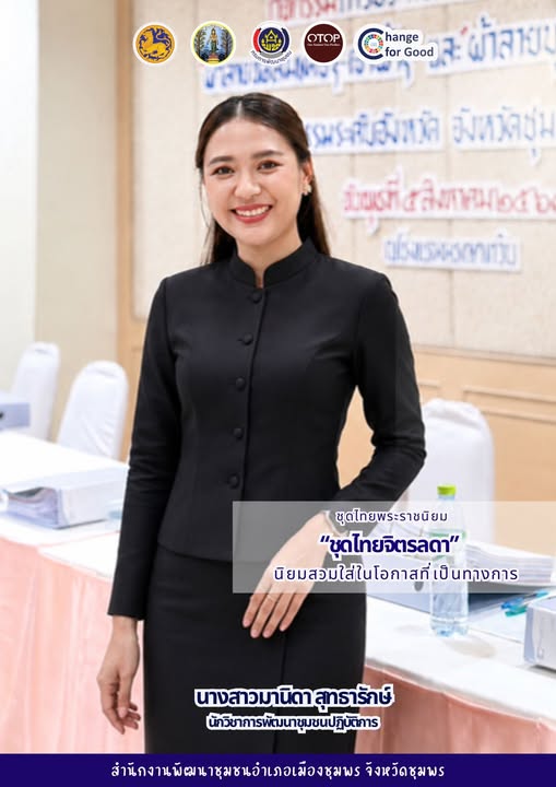 สำนักงานพัฒนาชุมชนอำเภอเมืองชุมพร เชิญชวนทุกท่านร่วมสืบสาน รักษา และต่อยอด พระราชปณิธานของสมเด็จพระนางเจ้าสิริกิติ์ พระบรมราชินีนาถ พระบรมราชชนนีพันปีหลวงในการอนุรักษ์ผ้าไทยและงานหัตถศิลป์