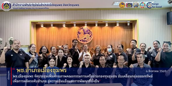 พช.เมืองชุมพร จัดประชุมเพิ่มศักยภาพคณะกรรมการเครือข่ายกองทุนชุมชน ขับเคลื่อนกลุ่มออมทรัพย์เพื่อการผลิตระดับอำเภอ สู่ความเข้มแข็งและการพัฒนาที่ยั่งยืน