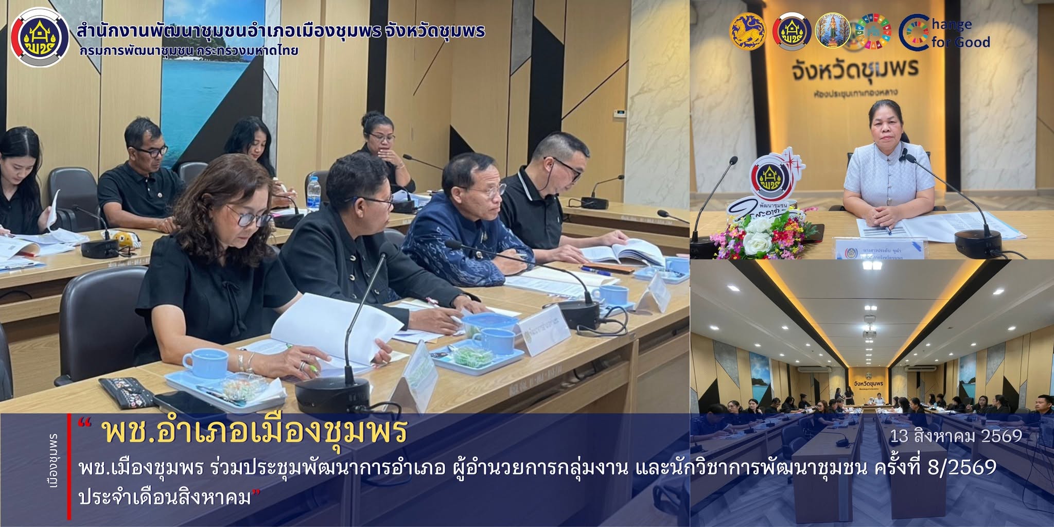 พช.เมืองชุมพร ร่วมประชุมพัฒนาการอำเภอ ผู้อำนวยการกลุ่มงาน และนักวิชาการพัฒนาชุมชน ครั้งที่ 8/2569 ประจำเดือนสิงหาคม 2569
