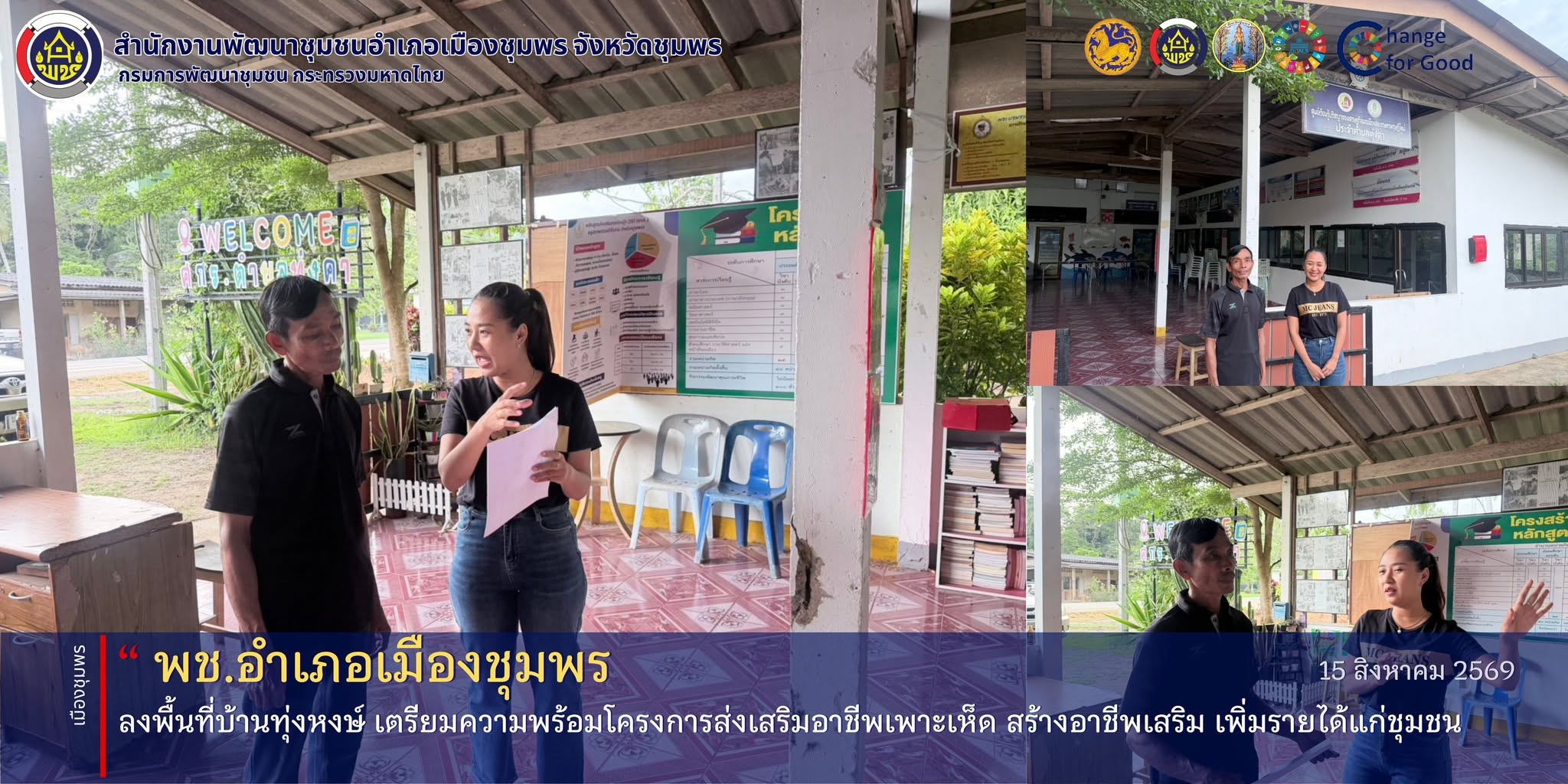 พช.เมืองชุมพร ลงพื้นที่บ้านทุ่งหงษ์ เตรียมความพร้อมโครงการส่งเสริมอาชีพเพาะเห็ด สร้างอาชีพเสริม เพิ่มรายได้แก่ชุมชน.