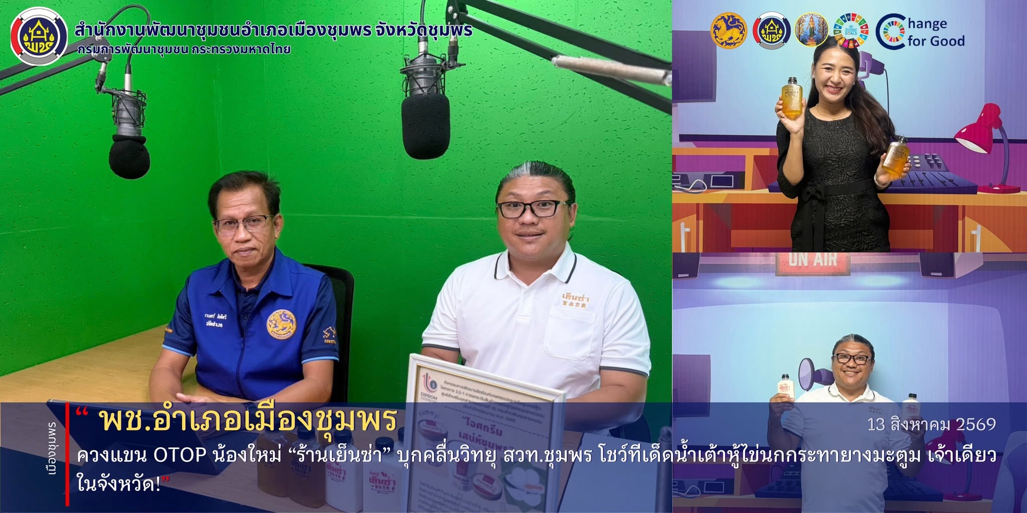 พช.เมืองชุมพร ควงแขน OTOP น้องใหม่ “ร้านเย็นซ่า” บุกคลื่นวิทยุ สวท.ชุมพร โชว์ทีเด็ดน้ำเต้าหู้ไข่นกกระทายางมะตูม เจ้าเดียวในจังหวัด!