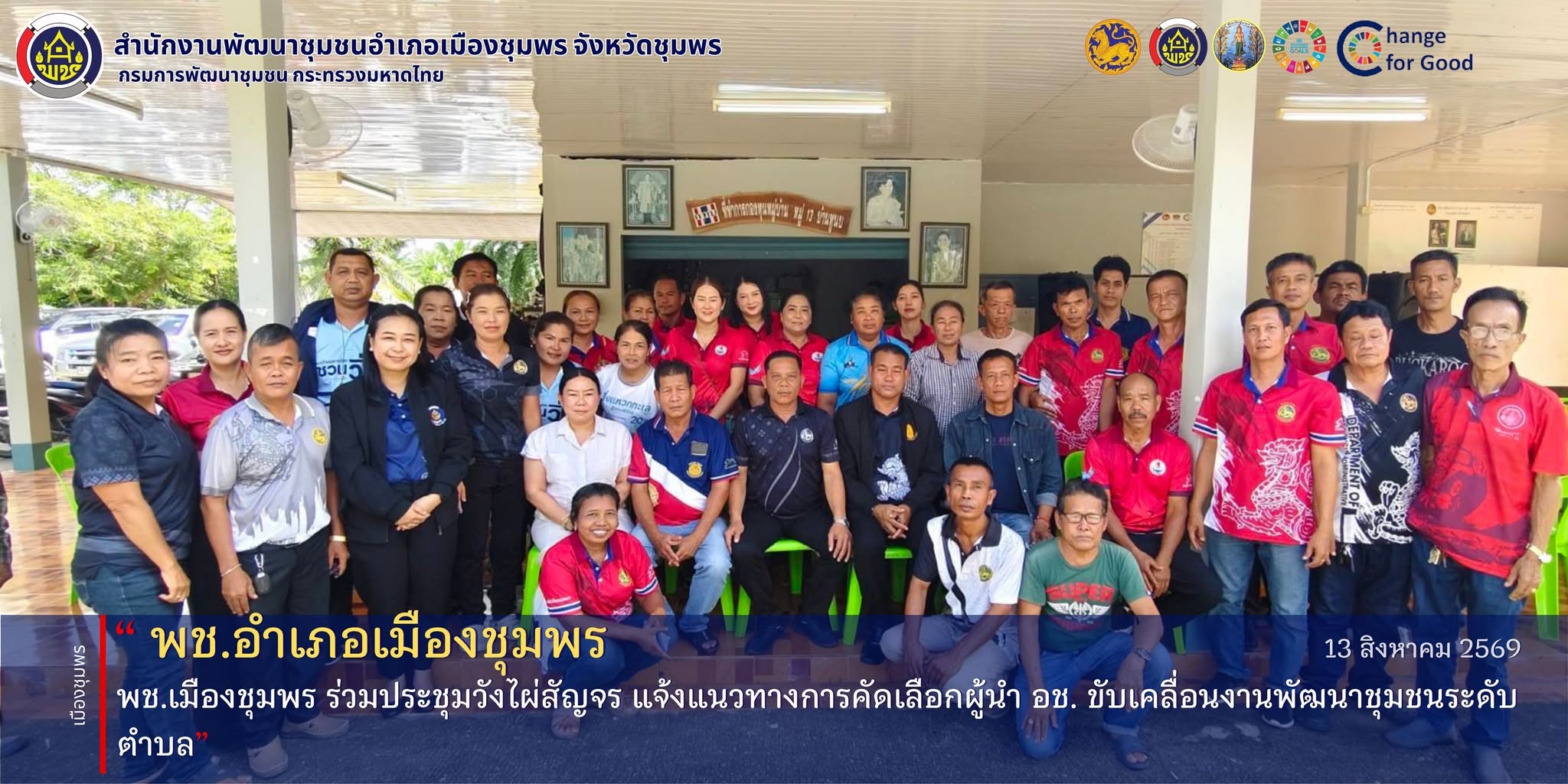 พช.เมืองชุมพร ร่วมประชุมวังไผ่สัญจร แจ้งแนวทางการคัดเลือกผู้นำ อช. ขับเคลื่อนงานพัฒนาชุมชนระดับหมู่บ้าน