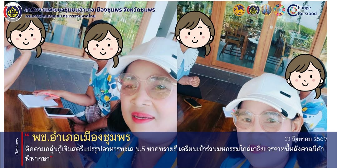 พช.เมืองชุมพร ติดตามกลุ่มกู้เงินสตรีแปรรูปอาหารทะเล ม.5 หาดทรายรี เตรียมเข้าร่วมมหกรรมไกล่เกลี่ยเจรจาหนี้หลังศาลมีคำพิพากษา