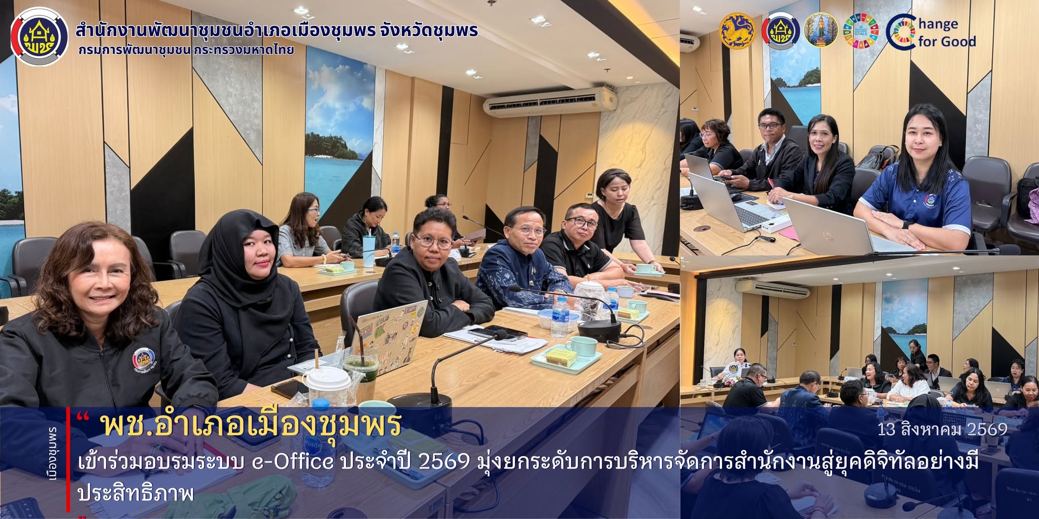 พช.เมืองชุมพร เข้าร่วมอบรมระบบ e-Office ประจำปี 2569 มุ่งยกระดับการบริหารจัดการสำนักงานสู่ยุคดิจิทัลอย่างมีประสิทธิภาพ