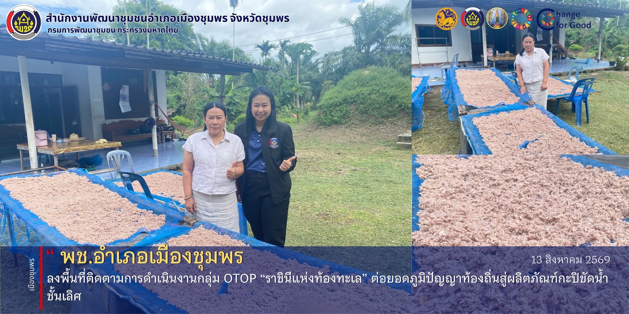 พช.เมืองชุมพร ลงพื้นที่ติดตามการดำเนินงานกลุ่ม OTOP “ราชินีแห่งท้องทะเล” ต่อยอดภูมิปัญญาท้องถิ่นสู่ผลิตภัณฑ์กะปิขัดน้ำชั้นเลิศ