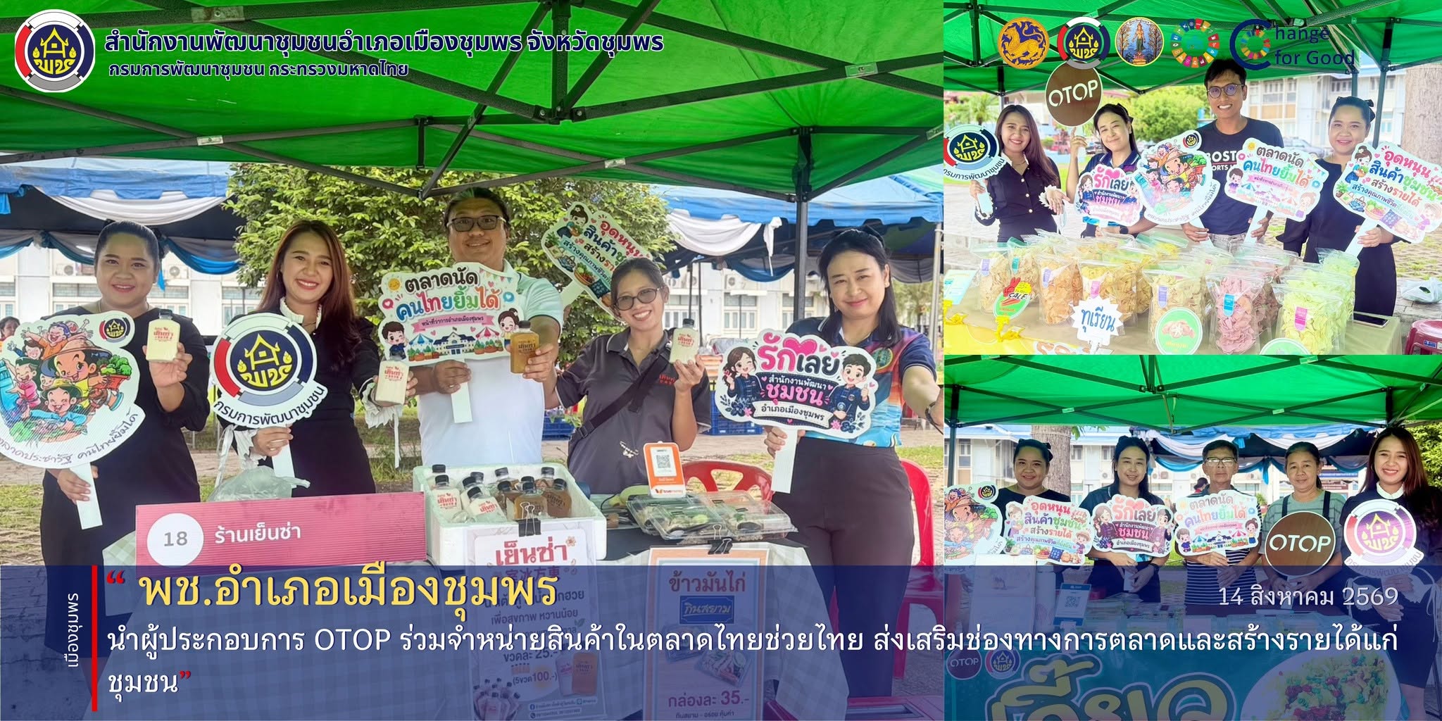พช.เมืองชุมพร นำผู้ประกอบการ OTOP ร่วมจำหน่ายสินค้าในตลาดไทยช่วยไทย ส่งเสริมช่องทางการตลาดและสร้างรายได้แก่ชุมชน