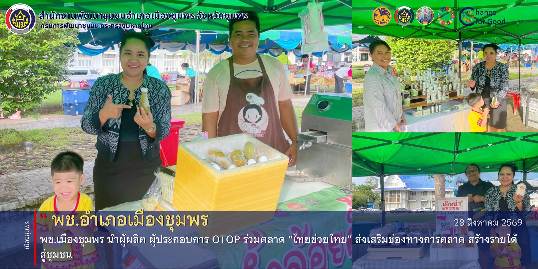 พช.เมืองชุมพร นำผู้ผลิต ผู้ประกอบการ OTOP ร่วมตลาด “ไทยช่วยไทย” ส่งเสริมช่องทางการตลาด สร้างรายได้สู่ชุมชน