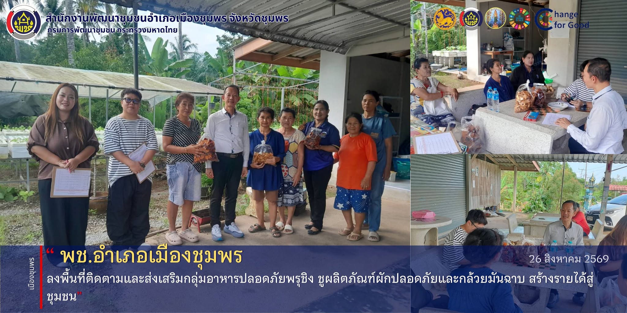 พช.เมืองชุมพร ลงพื้นที่ติดตามและส่งเสริมกลุ่มอาหารปลอดภัยพรุชิง ชูผลิตภัณฑ์ผักปลอดภัยและกล้วยมันฉาบ สร้างรายได้สู่ชุมชน