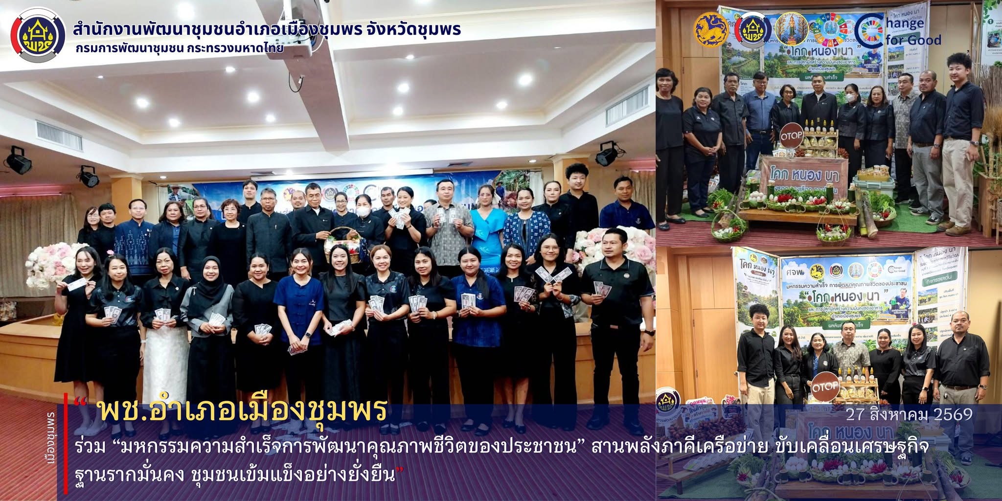 พช.เมืองชุมพร ร่วม “มหกรรมความสำเร็จการพัฒนาคุณภาพชีวิตของประชาชน” สานพลังภาคีเครือข่าย ขับเคลื่อนเศรษฐกิจฐานรากมั่นคง ชุมชนเข้มแข็งอย่างยั่งยืน
