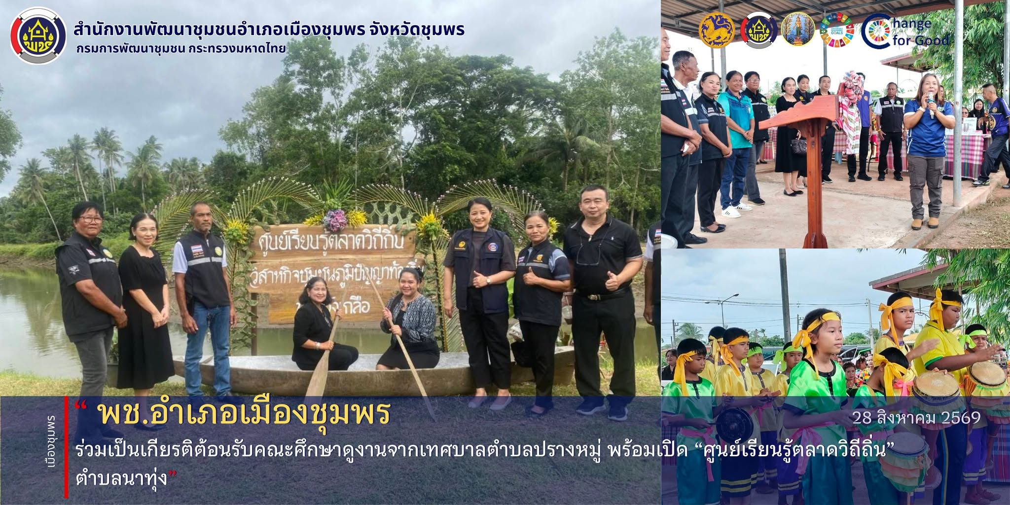 พช.เมืองชุมพร ร่วมเป็นเกียรติต้อนรับคณะศึกษาดูงานจากเทศบาลตำบลปรางหมู่ พร้อมเปิด “ศูนย์เรียนรู้ตลาดวิถีถิ่น” ตำบลนาทุ่ง