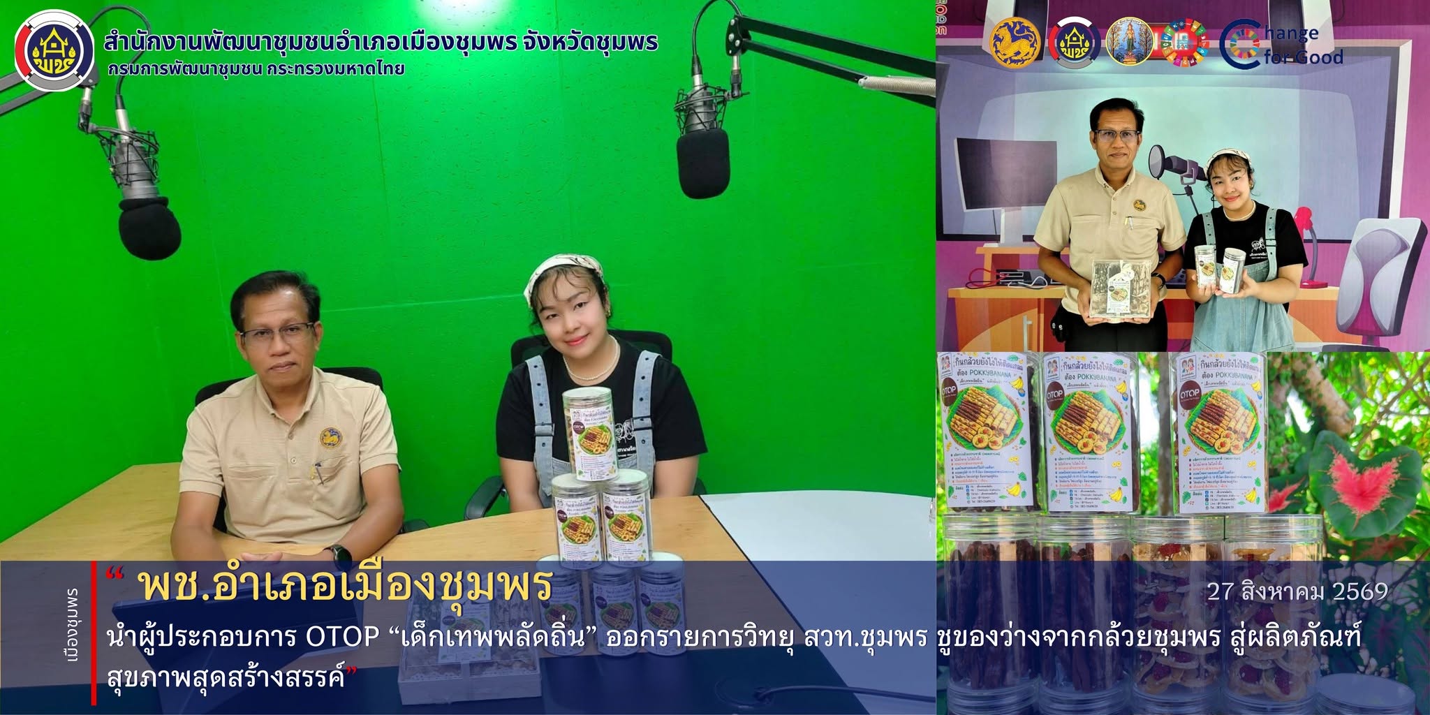 พช.เมืองชุมพร นำผู้ประกอบการ OTOP “เด็กเทพพลัดถิ่น” ออกรายการวิทยุ สวท.ชุมพร ชูของว่างจากกล้วยชุมพร สู่ผลิตภัณฑ์สุขภาพสุดสร้างสรรค์