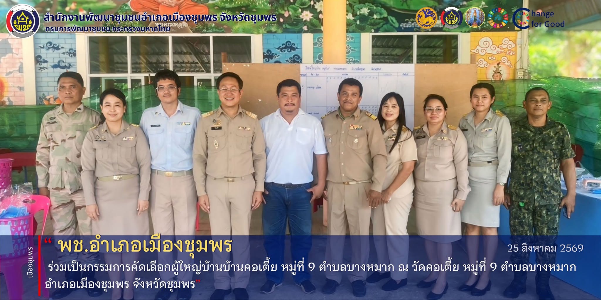 พช.เมืองชุมพร ร่วมเป็นกรรมการคัดเลือกผู้ใหญ่บ้านบ้านคอเตี้ย หมู่ที่ 9 ตำบลบางหมาก