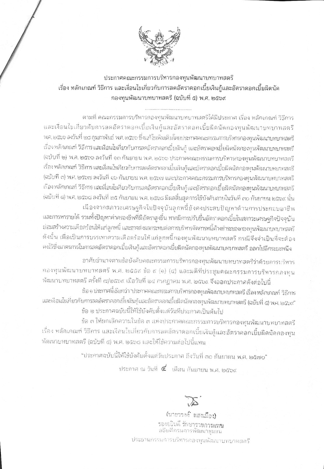 ประกาศ คณะกรรมการบริหารกองทุนพัฒนาบทบาทสตรี เรื่อง หลักเกณฑ์ วิธีการ และเงื่อนไขเกี่ยวกับการลดอัตราดอกเบี้ยเงินกู้และอัตราดอกเบี้ยผิดนัดฯ (ฉบับที่ ๘) พ.ศ. ๒๕๖๙ ลงวันที่ ๔ กันยายน ๒๕๖๙ คณะกรรมการฯ ได้มีมติ ขยายระยะเวลา การบังคับใช้มาตรการลดอัตราดอกเบี้ยเงินกู้และอัตราดอกเบี้ยผิดนัดของกองทุนฯ ออกไปจนถึงวันที่ ๓๐ กันยายน ๒๕๗๐