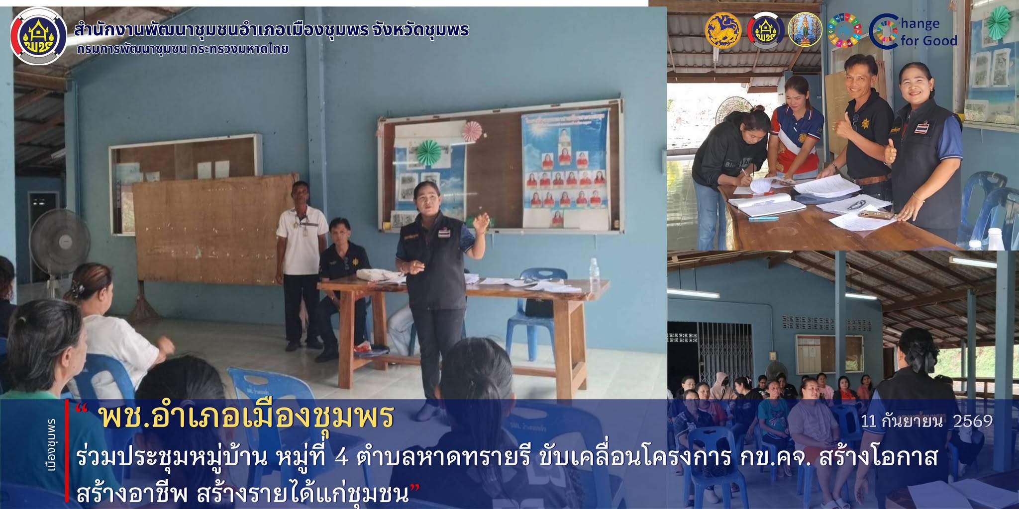 พช.เมืองชุมพร ร่วมประชุมหมู่บ้าน หมู่ที่ 4 ตำบลหาดทรายรี ขับเคลื่อนโครงการ กข.คจ. สร้างโอกาส สร้างอาชีพ สร้างรายได้แก่ชุมชน