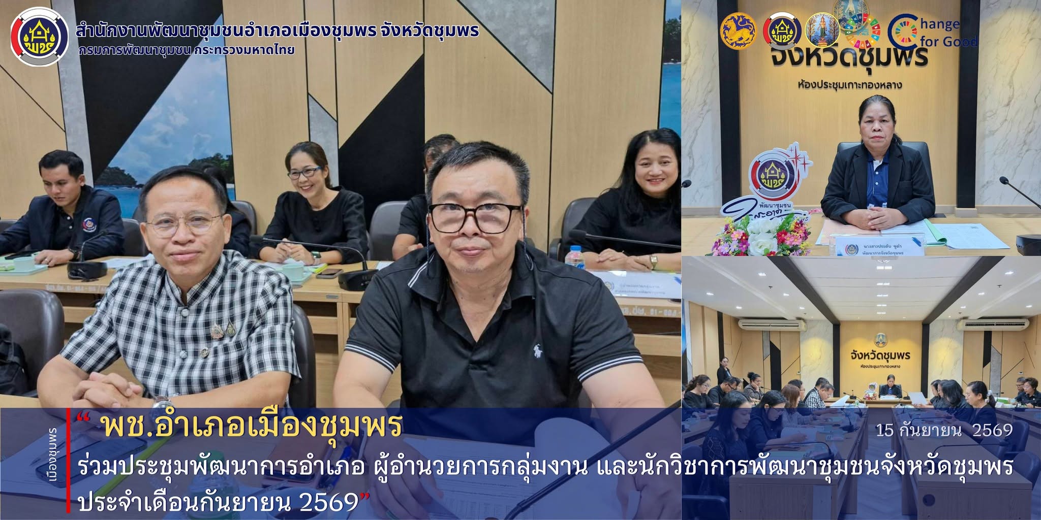 พช.เมืองชุมพร ร่วมประชุมพัฒนาการอำเภอ ผู้อำนวยการกลุ่มงาน และนักวิชาการพัฒนาชุมชนจังหวัดชุมพร ประจำเดือนกันยายน 2569
