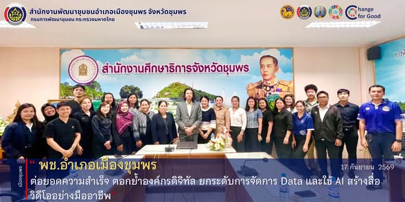 พช.เมืองชุมพร ต่อยอดความสำเร็จ ตอกย้ำองค์กรดิจิทัล ยกระดับการจัดการ Data และใช้ AI สร้างสื่อวิดีโออย่างมืออาชีพ