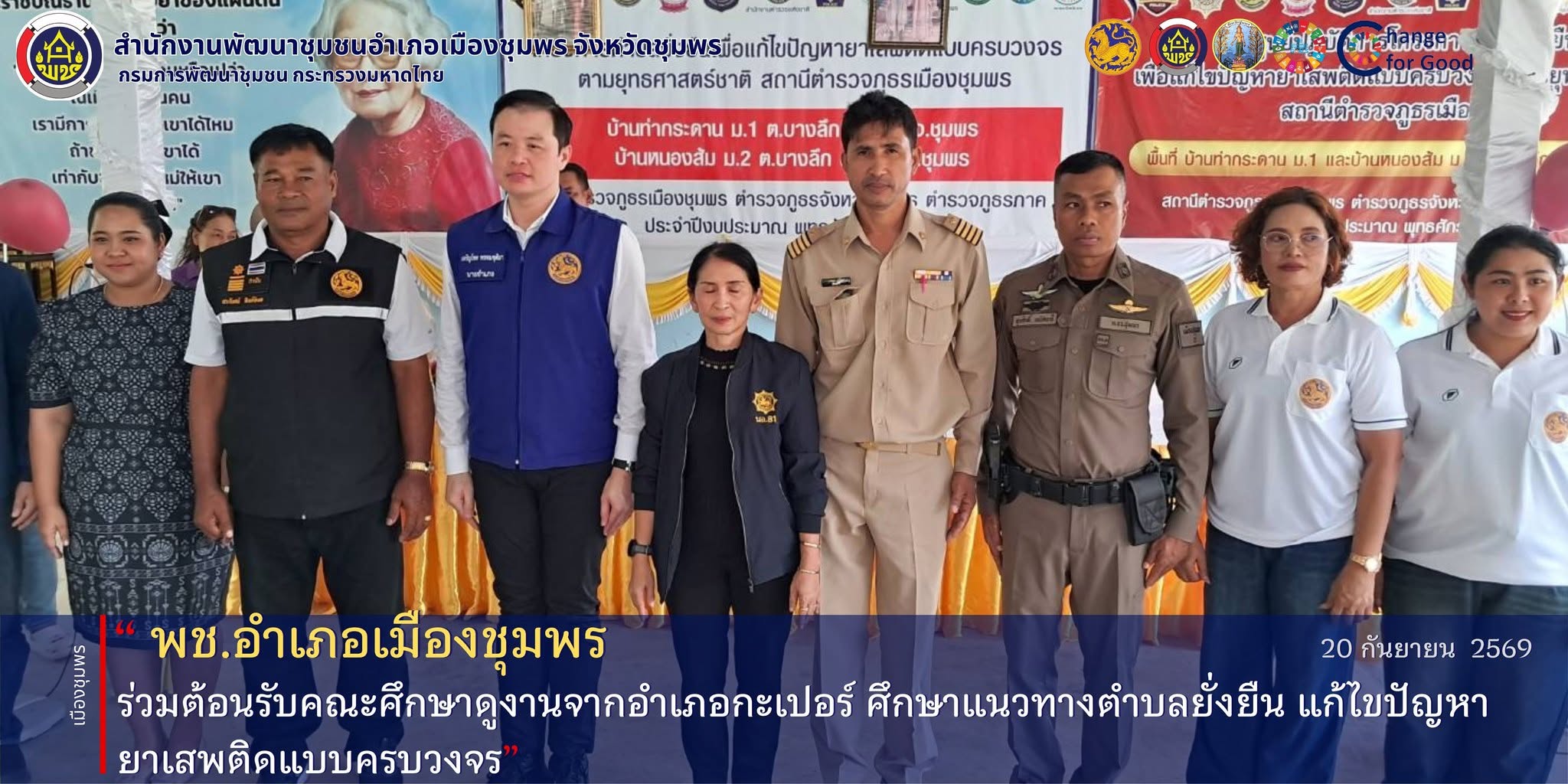 พช.เมืองชุมพร ร่วมต้อนรับคณะศึกษาดูงานจากอำเภอกะเปอร์ ศึกษาแนวทางตำบลยั่งยืน แก้ไขปัญหายาเสพติดแบบครบวงจร