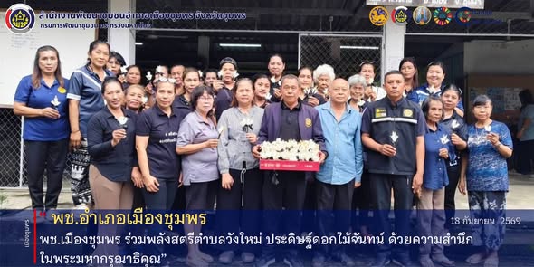 พช.เมืองชุมพร ร่วมพลังสตรีตำบลวังใหม่ ประดิษฐ์ดอกไม้จันทน์ ด้วยความสำนึกในพระมหากรุณาธิคุณ