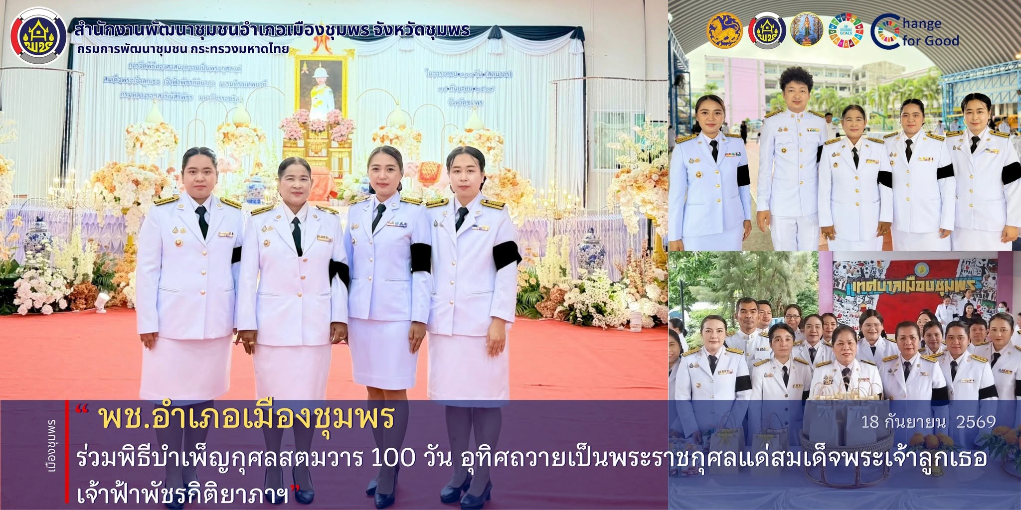 พช.เมืองชุมพร ร่วมพิธีบำเพ็ญกุศลสตมวาร 100 วัน อุทิศถวายเป็นพระราชกุศลแด่สมเด็จพระเจ้าลูกเธอ เจ้าฟ้าพัชรกิติยาภาฯ