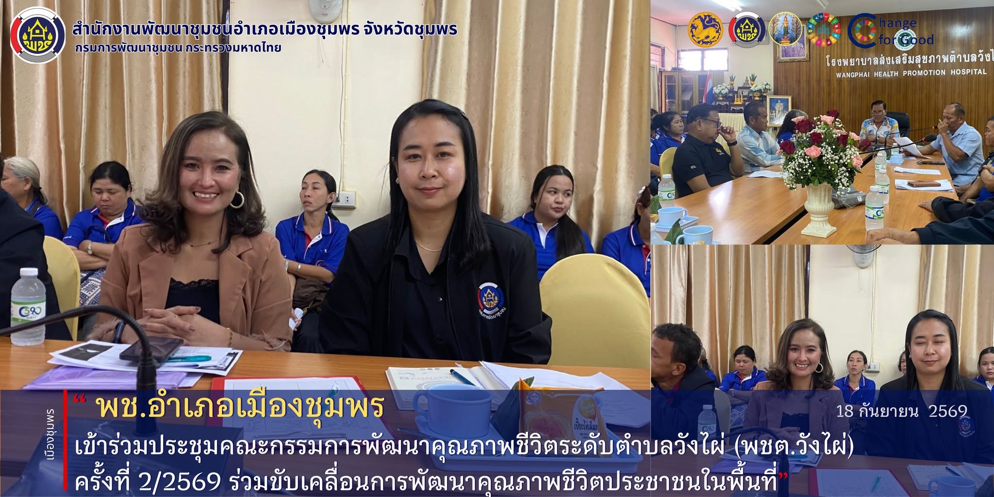 พช.เมืองชุมพร เข้าร่วมประชุมคณะกรรมการพัฒนาคุณภาพชีวิตระดับตำบลวังไผ่ (พชต.วังไผ่) ครั้งที่ 2/2569 ร่วมขับเคลื่อนการพัฒนาคุณภาพชีวิตประชาชนในพื้นที่
