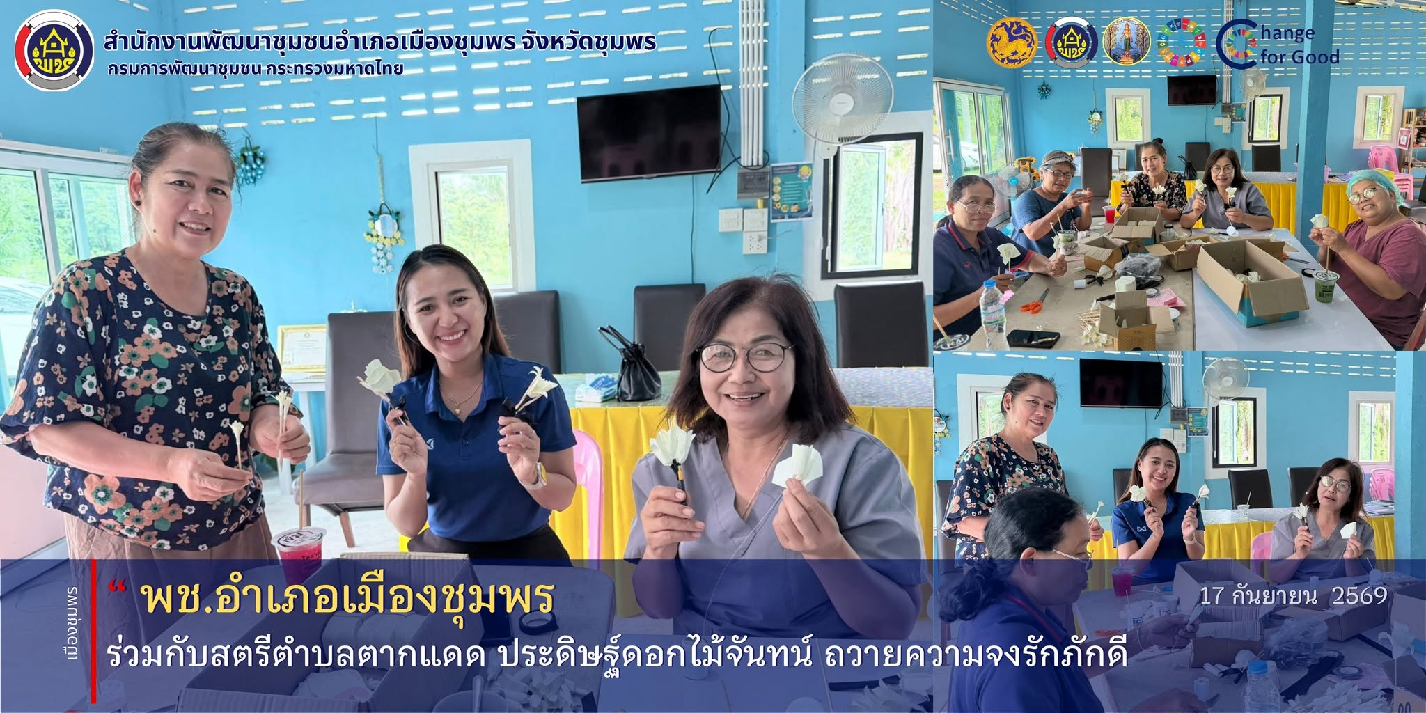 พช.เมืองชุมพร ร่วมกับสตรีตำบลตากแดด ประดิษฐ์ดอกไม้จันทน์ ถวายความจงรักภักดี