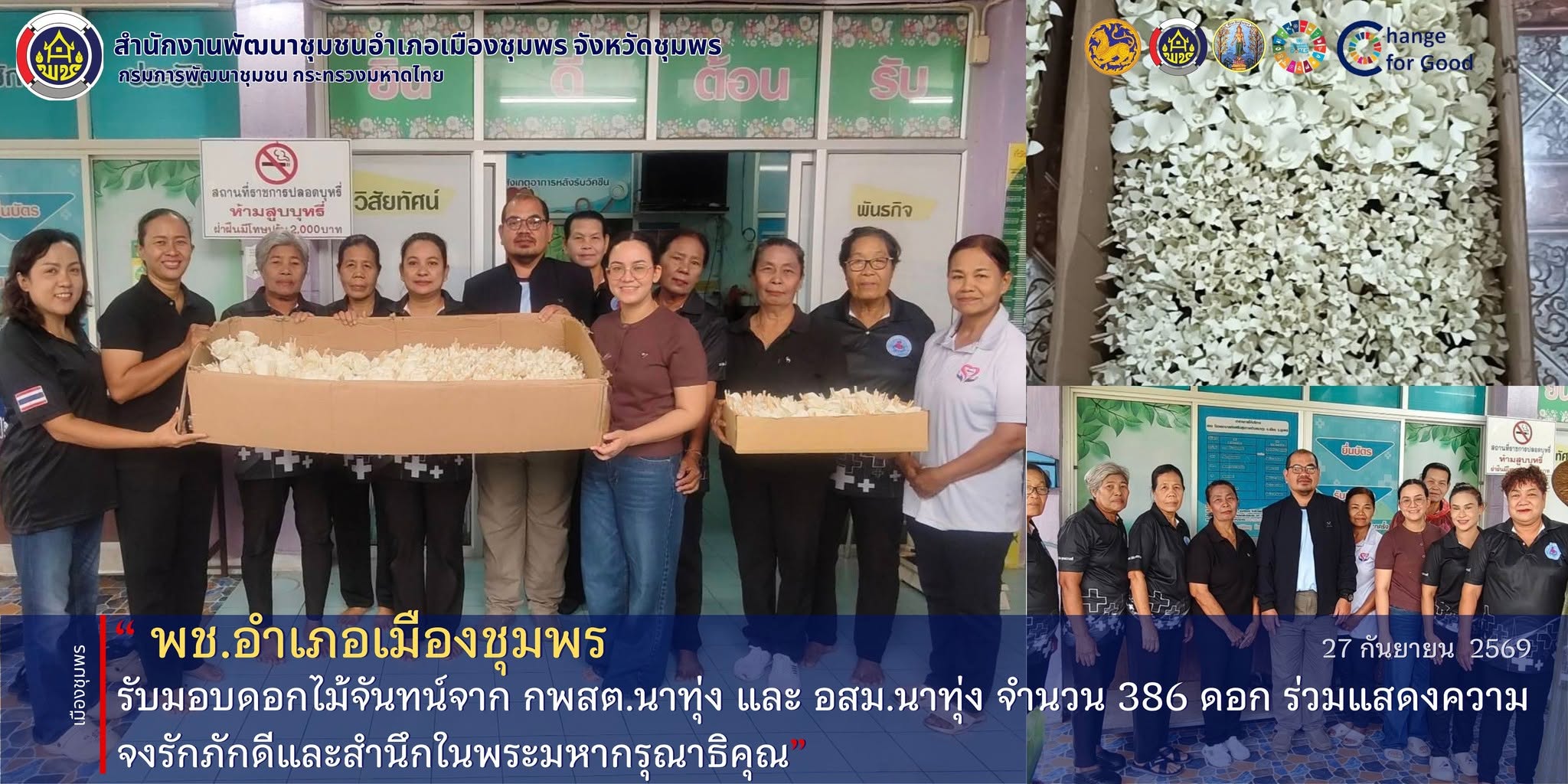 พช.เมืองชุมพร รับมอบดอกไม้จันทน์จาก กพสต.นาทุ่ง และ อสม.นาทุ่ง จำนวน 386 ดอก ร่วมแสดงความจงรักภักดีและสำนึกในพระมหากรุณาธิคุณ