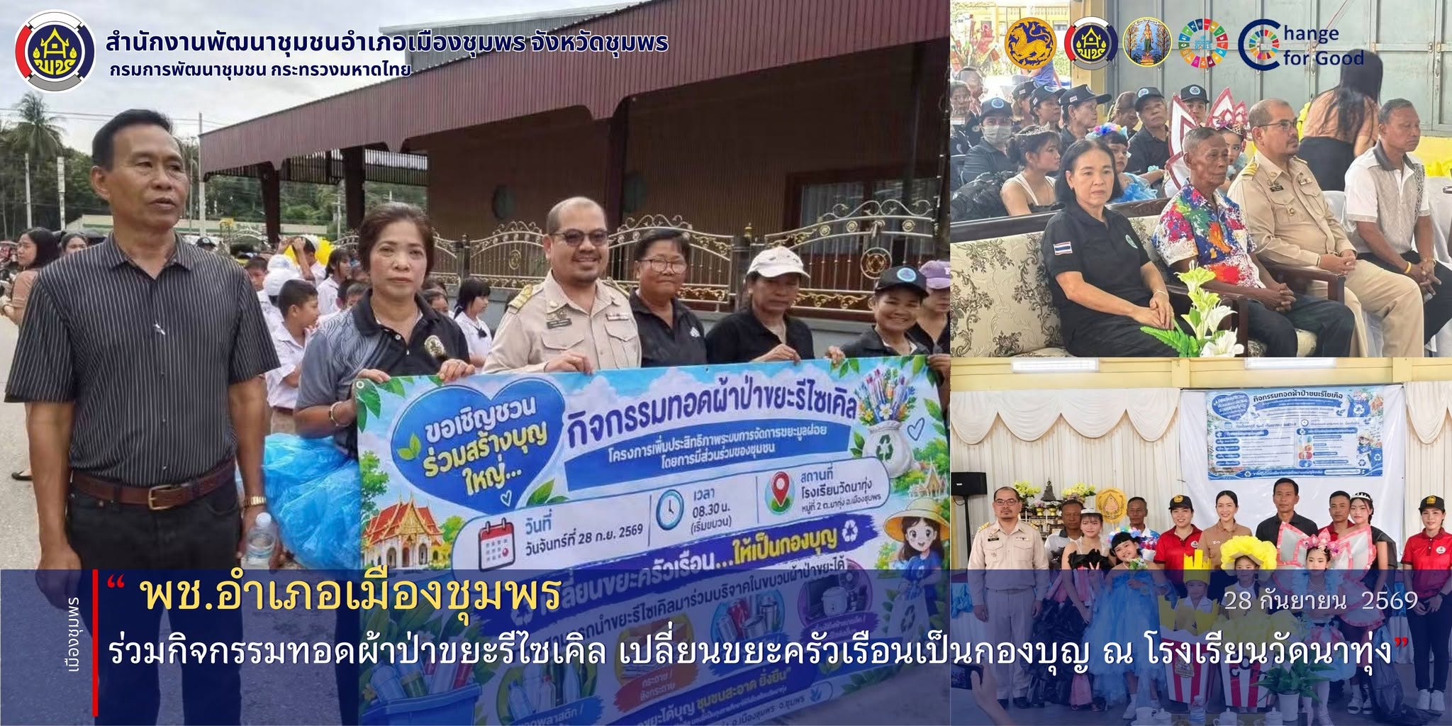 พช.เมืองชุมพร ร่วมกิจกรรมทอดผ้าป่าขยะรีไซเคิล เปลี่ยนขยะครัวเรือนเป็นกองบุญ ณ โรงเรียนวัดนาทุ่ง