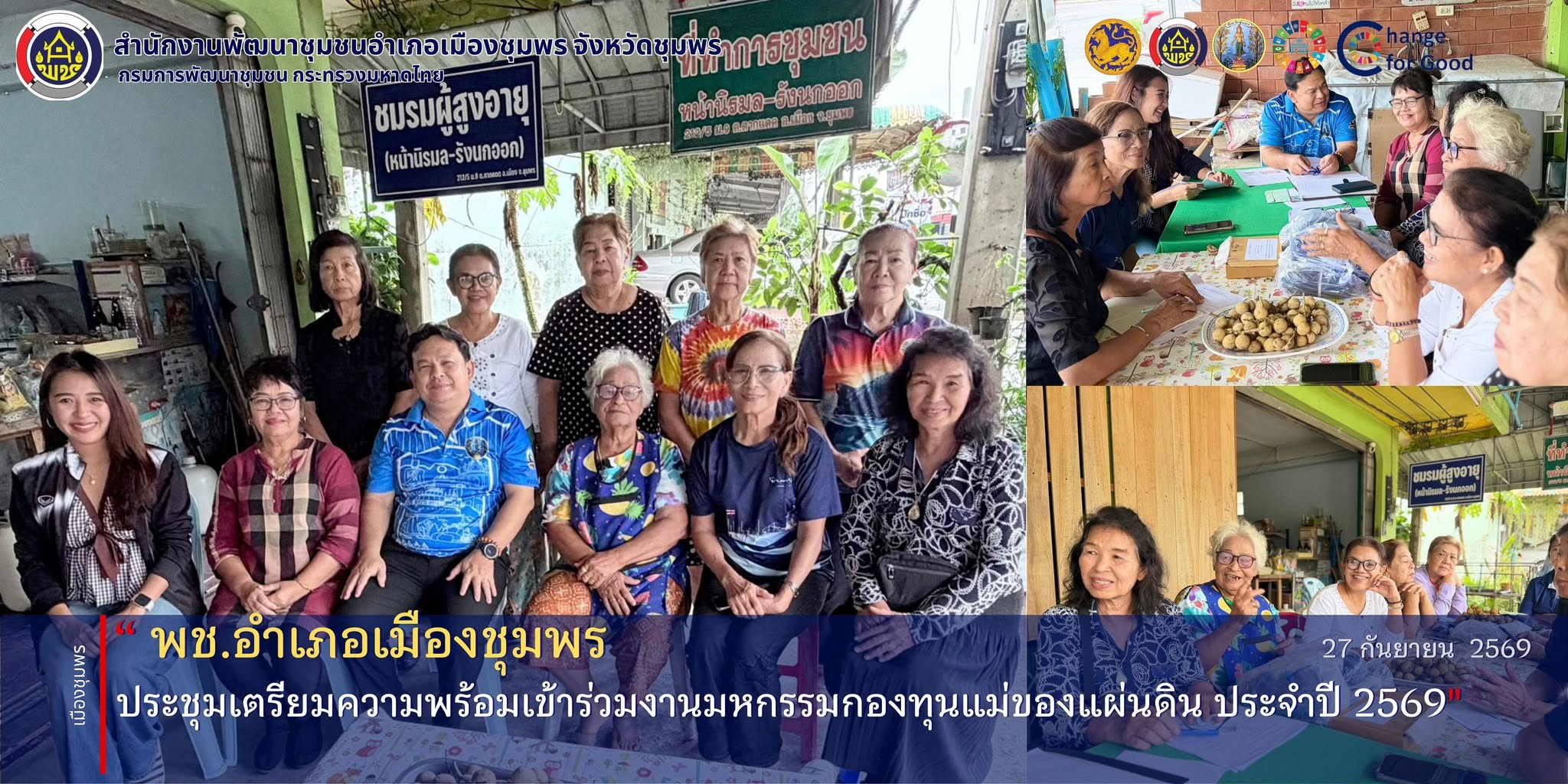 พช.เมืองชุมพร จัดประชุมเตรียมความพร้อมเข้าร่วมงานมหกรรมกองทุนแม่ของแผ่นดิน ประจำปี 2569