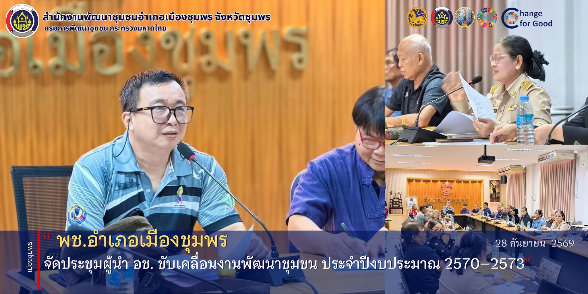 พช.เมืองชุมพร จัดประชุมผู้นำ อช. ขับเคลื่อนงานพัฒนาชุมชน ประจำปีงบประมาณ 2570–2573