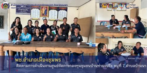 พช.เมืองชุมพร ติดตามการดำเนินงานศูนย์จัดการกองทุนชุมชนบ้านท่ามะปริง หมู่ที่ 7 ตำบลบ้านนา