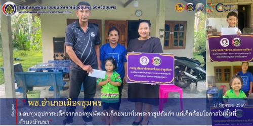 พช.เมืองชุมพร มอบทุนอุปการะเด็กจากกองทุนพัฒนาเด็กชนบทในพระราชูปถัมภ์ฯ แก่เด็กด้อยโอกาสในพื้นที่ตำบลบ้านนา