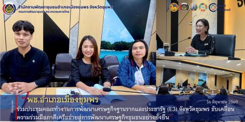 พช.เมืองชุมพร ร่วมประชุมคณะทำงานการพัฒนาเศรษฐกิจฐานรากและประชารัฐ (E3) จังหวัดชุมพร ขับเคลื่อนความร่วมมือภาคีเครือข่ายสู่การพัฒนาเศรษฐกิจชุมชนอย่างยั่งยืน