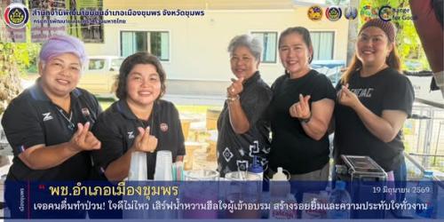 พช.เมืองชุมพร  เจอคนตื่นทำป่วน! ใจดีไม่ไหว เสิร์ฟน้ำหวานฮีลใจผู้เข้าอบรม สร้างรอยยิ้มและความประทับใจทั่วงาน