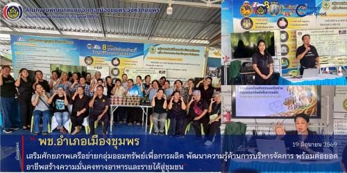 พช.เมืองชุมพร  ดำเนินโครงการเสริมศักยภาพเครือข่ายกลุ่มออมทรัพย์เพื่อการผลิตระดับอำเภอ ในการส่งเสริมกิจกรรมเครือข่ายกลุ่มออมทรัพย์เพื่อการผลิต กิจกรรมที่ 1 ประชุมโครงการเสริมศักยภาพเครือข่ายกลุ่มออมทรัพย์เพื่อการผลิตระดับอำเภอ