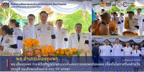พช.เมืองชุมพร ร่วมพิธีเจริญพระพุทธมนต์และถวายพระพรชัยมงคล เนื่องในโอกาสวันคล้ายวันประสูติ สมเด็จพระสังฆราช ครบ 99 พรรษา