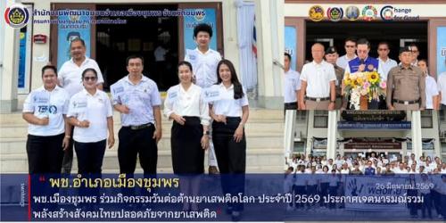 พช.เมืองชุมพร ร่วมกิจกรรมวันต่อต้านยาเสพติดโลก ประจำปี 2569 ประกาศเจตนารมณ์รวมพลังสร้างสังคมไทยปลอดภัยจากยาเสพติด