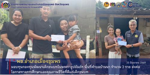 พช.เมืองชุมพร มอบทุนกองทุนพัฒนาเด็กชนบทในพระราชูปถัมภ์ฯ พื้นที่ตำบลบ้านนา จำนวน 2 ราย ส่งต่อโอกาสทางการศึกษาและคุณภาพชีวิตที่ดีแก่เด็กชนบท