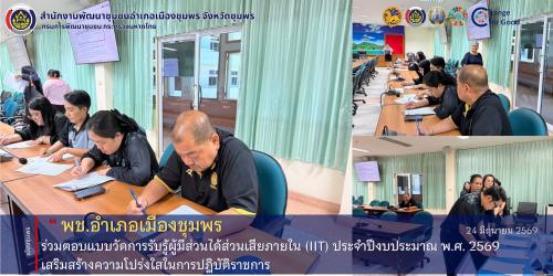 พช.เมืองชุมพร ร่วมตอบแบบวัดการรับรู้ผู้มีส่วนได้ส่วนเสียภายใน (IIT) ประจำปีงบประมาณ พ.ศ. 2569 เสริมสร้างความโปร่งใสในการปฏิบัติราชการ