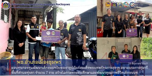 พช.เมืองชุมพร มอบทุนกองทุนพัฒนาเด็กชนบทในพระราชูปถัมภ์สมเด็จพระเทพรัตนราชสุดาฯ สยามบรมราชกุมารี พื้นที่ตำบลทุ่งคา จำนวน 7 ราย สร้างโอกาสทางการศึกษาและพัฒนาคุณภาพชีวิตเด็กชนบท
