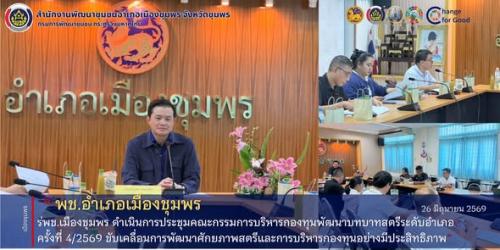 พช.เมืองชุมพร ดำเนินการประชุมคณะกรรมการบริหารกองทุนพัฒนาบทบาทสตรีระดับอำเภอ ครั้งที่ 4/2569 ขับเคลื่อนการพัฒนาศักยภาพสตรีและการบริหารกองทุนอย่างมีประสิทธิภาพ