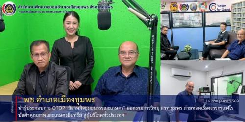 พช.เมืองชุมพร นำผู้ประกอบการ OTOP “วิสาหกิจชุมชนวรรณะเกษตร” ออกรายการวิทยุ สวท.ชุมพร ถ่ายทอดเรื่องราวกาแฟโรบัสต้าคุณภาพและเกษตรอินทรีย์ สู่ผู้บริโภคทั่วประเทศ