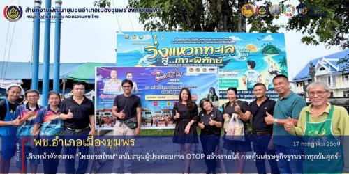 พช.เมืองชุมพร เดินหน้าจัดตลาด "ไทยช่วยไทย" สนับสนุนผู้ประกอบการ OTOP สร้างรายได้ กระตุ้นเศรษฐกิจฐานรากทุกวันศุกร์