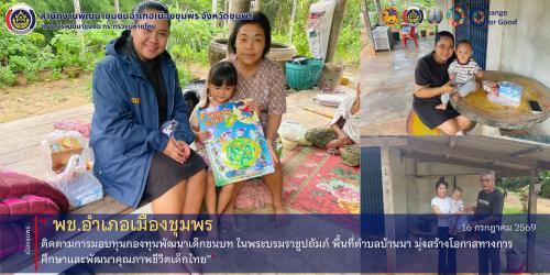 พช.เมืองชุมพร ติดตามการมอบทุนกองทุนพัฒนาเด็กชนบท ในพระบรมราชูปถัมภ์ พื้นที่ตำบลบ้านนา มุ่งสร้างโอกาสทางการศึกษาและพัฒนาคุณภาพชีวิตเด็กไทย
