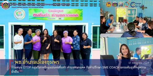 พช.เมืองชุมพร ร่วมหนุน OTOP กลุ่มวิสาหกิจชุมชนคนตื่นทำ ตำบลตากแดด รับคำปรึกษา SME COACH ยกระดับธุรกิจสู่ความยั่งยืน