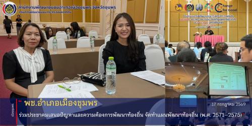 พช.เมืองชุมพร ร่วมประชาคมเสนอปัญหาและความต้องการพัฒนาท้องถิ่น จัดทำแผนพัฒนาท้องถิ่น (พ.ศ. 2571–2575)