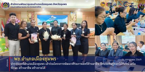 พช.เมืองชุมพร นำกลุ่มสตรีอำเภอเมืองชุมพร เข้าร่วมโครงการพัฒนาศักยภาพสตรีด้านอาชีพ ฝึกประดิษฐ์ดอกไม้จันทน์ เสริมทักษะ สร้างอาชีพ สร้างรายได้